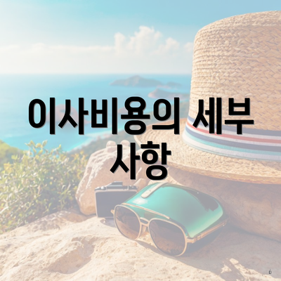 이사비용의 세부 사항