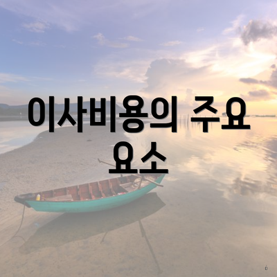 이사비용의 주요 요소