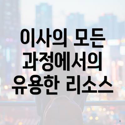 이사의 모든 과정에서의 유용한 리소스