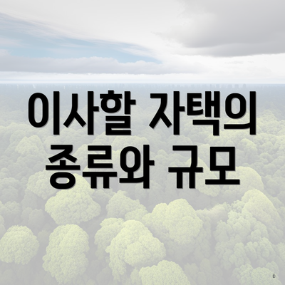 이사할 자택의 종류와 규모