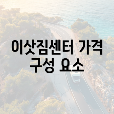 이삿짐센터 가격 구성 요소