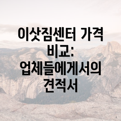 이삿짐센터 가격 비교: 업체들에게서의 견적서