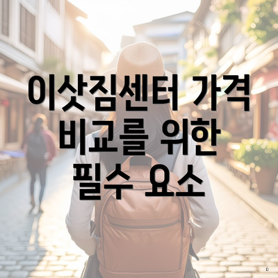 이삿짐센터 가격 비교를 위한 필수 요소