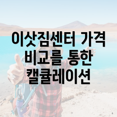 이삿짐센터 가격 비교를 통한 캘큘레이션