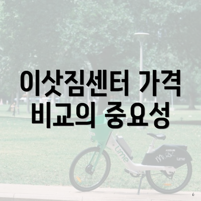 이삿짐센터 가격 비교의 중요성