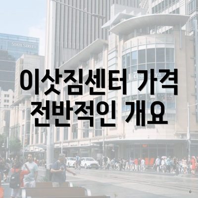 이삿짐센터 가격 전반적인 개요