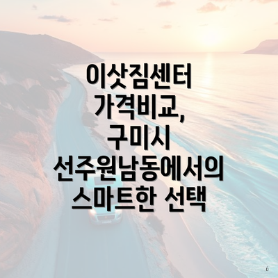 이삿짐센터 가격비교, 구미시 선주원남동에서의 스마트한 선택