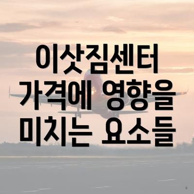 이삿짐센터 가격에 영향을 미치는 요소들