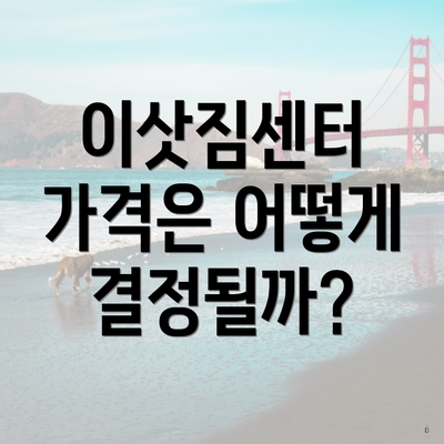 이삿짐센터 가격은 어떻게 결정될까?