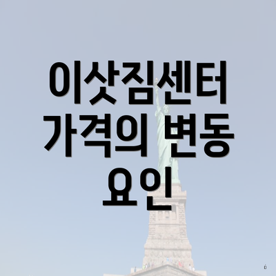 이삿짐센터 가격의 변동 요인