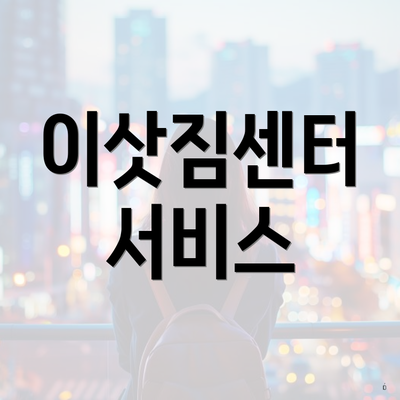 이삿짐센터 서비스