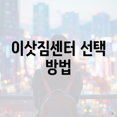 이삿짐센터 선택 방법