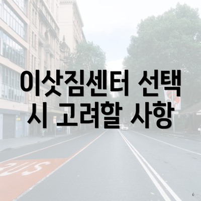 이삿짐센터 선택 시 고려할 사항