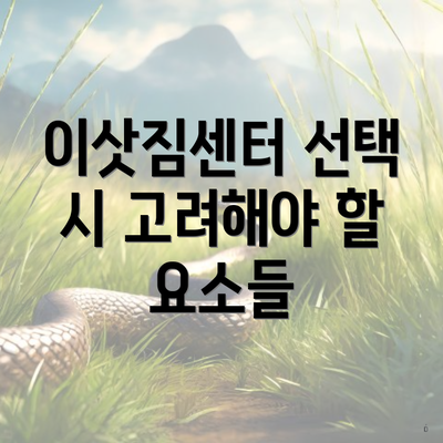 이삿짐센터 선택 시 고려해야 할 요소들