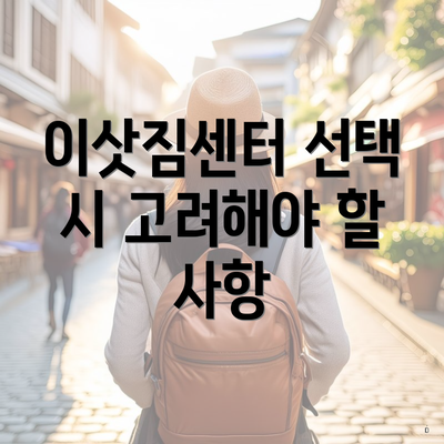 이삿짐센터 선택 시 고려해야 할 사항