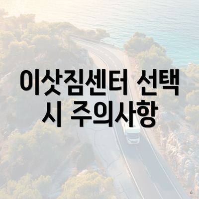 이삿짐센터 선택 시 주의사항