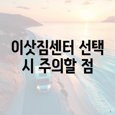 이삿짐센터 선택 시 주의할 점