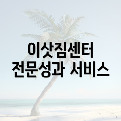 이삿짐센터 전문성과 서비스