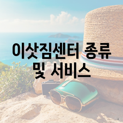 이삿짐센터 종류 및 서비스