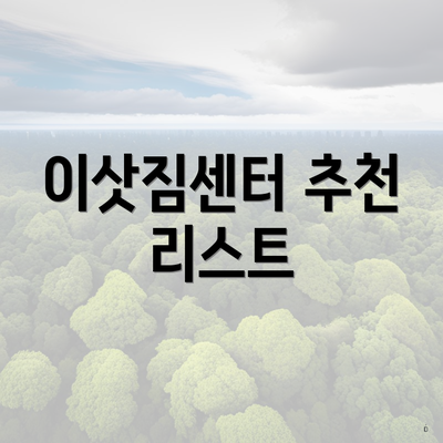 이삿짐센터 추천 리스트