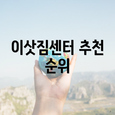 이삿짐센터 추천 순위