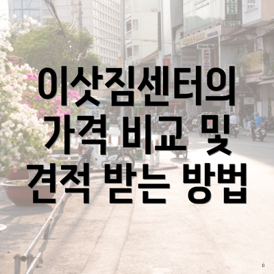 이삿짐센터의 가격 비교 및 견적 받는 방법