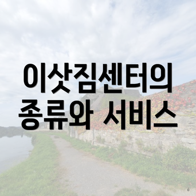 이삿짐센터의 종류와 서비스