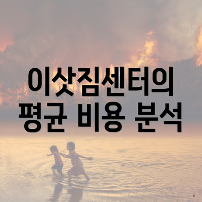 이삿짐센터의 평균 비용 분석