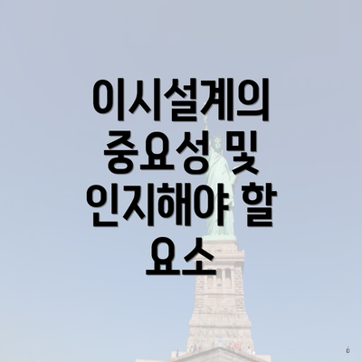 이시설계의 중요성 및 인지해야 할 요소