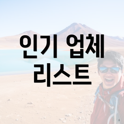 인기 업체 리스트