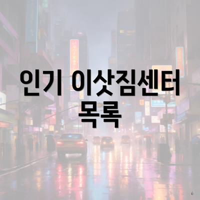 인기 이삿짐센터 목록