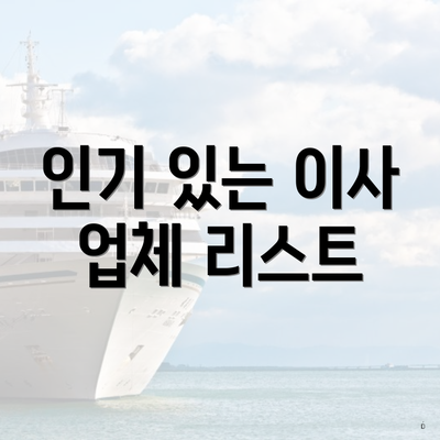 인기 있는 이사 업체 리스트