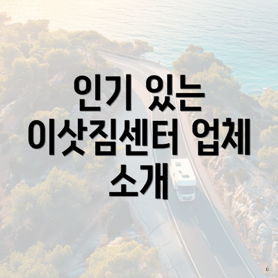 인기 있는 이삿짐센터 업체 소개