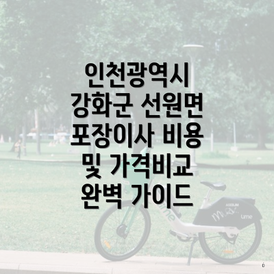 인천광역시 강화군 선원면 포장이사 비용 및 가격비교 완벽 가이드