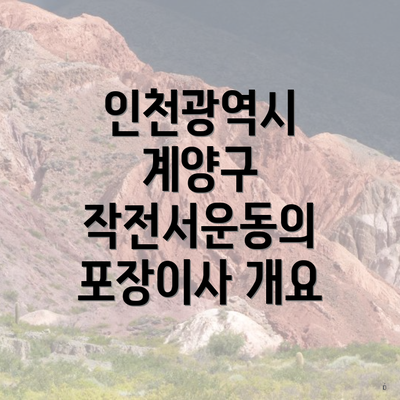 인천광역시 계양구 작전서운동의 포장이사 개요