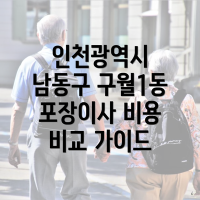 인천광역시 남동구 구월1동 포장이사 비용 비교 가이드