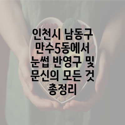 인천시 남동구 만수5동에서 눈썹 반영구 및 문신의 모든 것 총정리