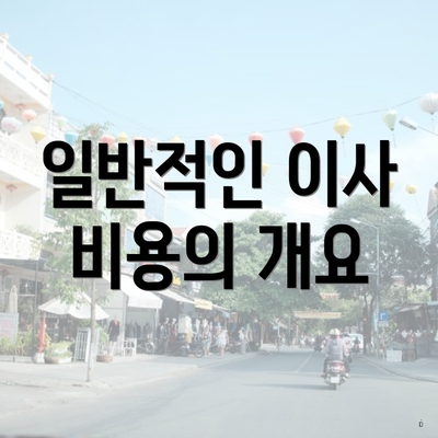 일반적인 이사 비용의 개요