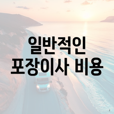 일반적인 포장이사 비용