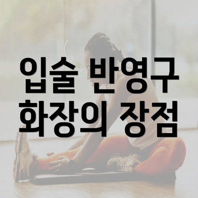 입술 반영구 화장의 장점