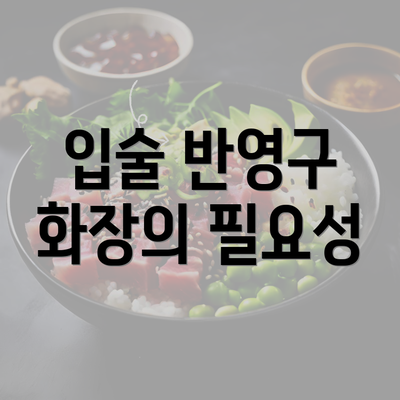 입술 반영구 화장의 필요성