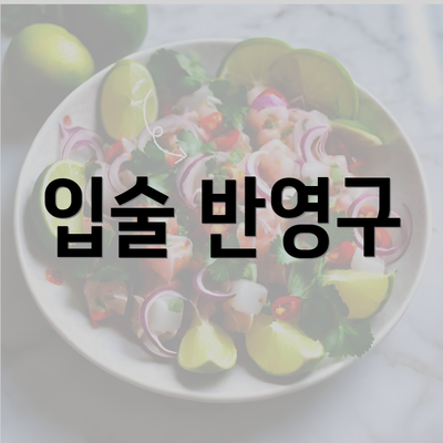 입술 반영구