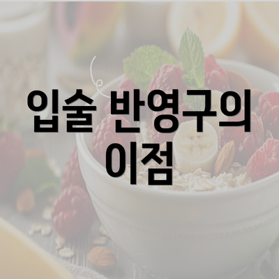 입술 반영구의 이점