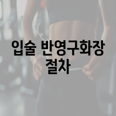 입술 반영구화장 절차