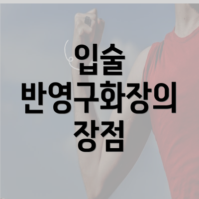 입술 반영구화장의 장점