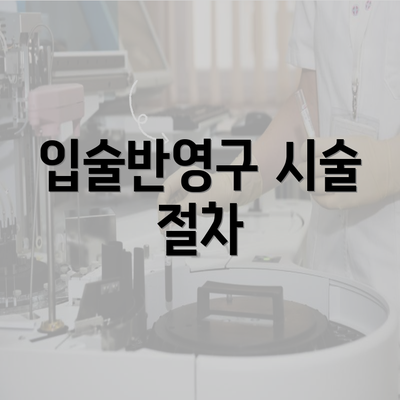 입술반영구 시술 절차