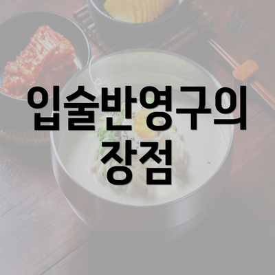 입술반영구의 장점