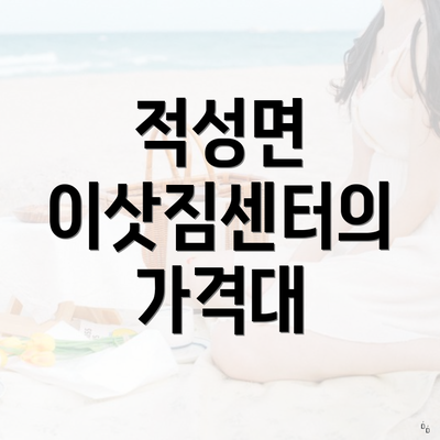 적성면 이삿짐센터의 가격대