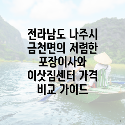 전라남도 나주시 금천면의 저렴한 포장이사와 이삿짐센터 가격 비교 가이드