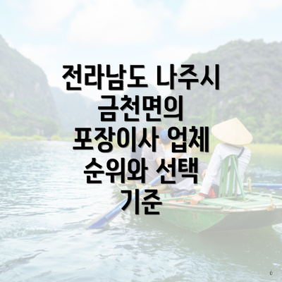 전라남도 나주시 금천면의 포장이사 업체 순위와 선택 기준